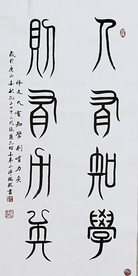 陈瑞琪书法作品《人有知学 则有力矣》